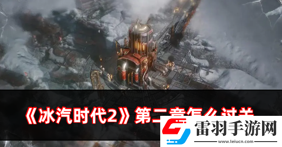 冰汽時代2第二章怎么過關(guān)