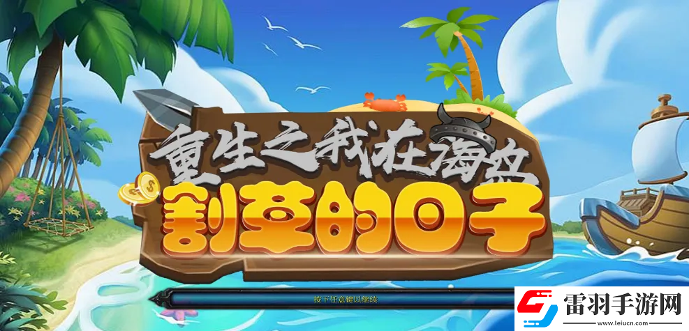 KK官方對戰(zhàn)平臺(tái)新圖推薦！RPG爽圖治好你的假期綜合癥