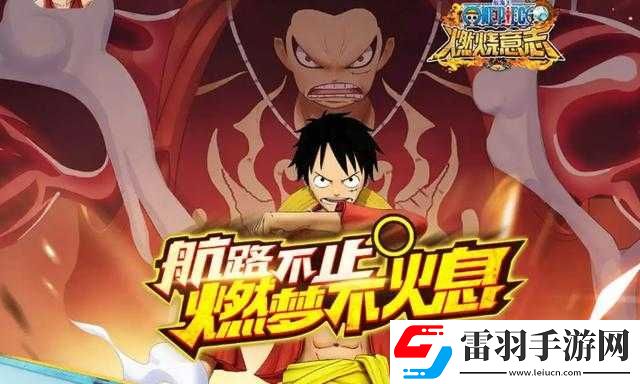 航海王燃燒意志新世界路飛主動技能介紹