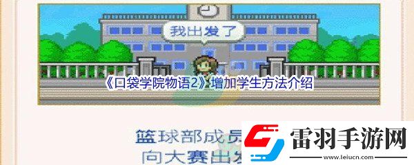 口袋學(xué)院物語2怎么才能增加學(xué)生呢