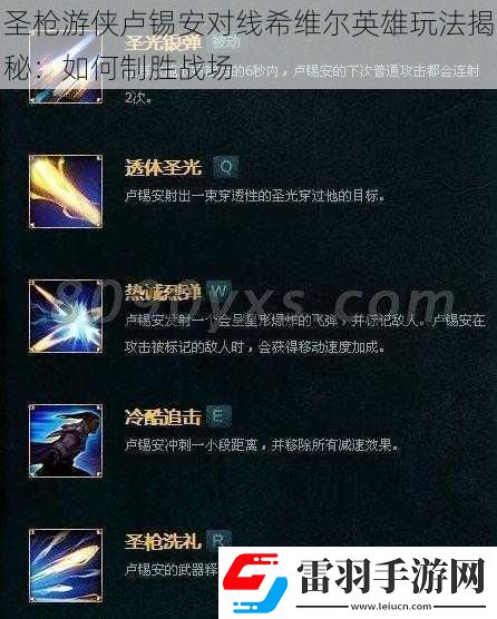 圣槍游俠盧錫安對線希維爾英雄玩法揭秘
