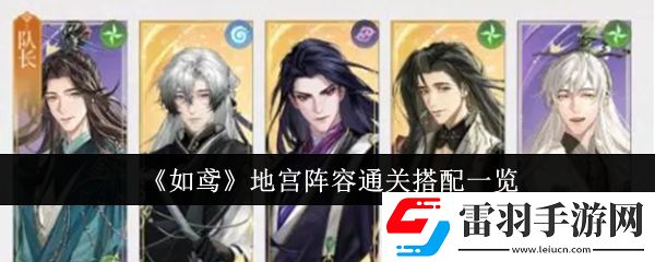 如鳶地宮陣容通關怎么搭配