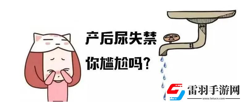 “笑談‘婆婆漏尿’