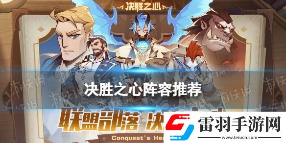 決勝之心陣容推薦決勝之心公測初期陣容搭配