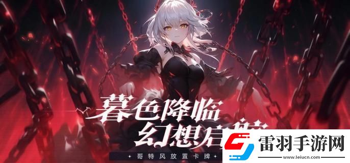 永暮幻想圣魔陣容怎么搭配