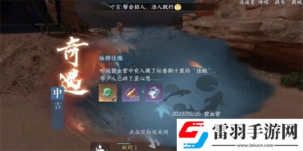 逆水寒手游仙醪佳釀奇遇完成攻略