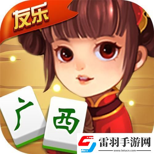 “廣西棋牌友好十三張”——狂想曲