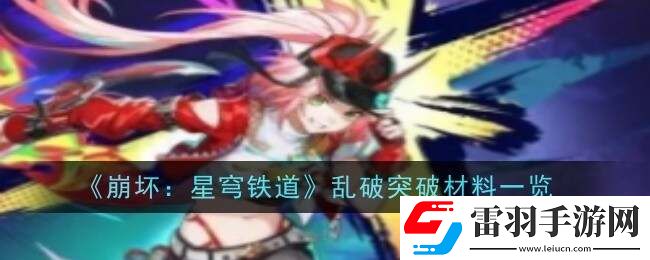 崩壞星穹鐵道亂破等級(jí)突破材料、行跡突破材料總匯