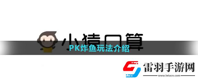 小猿口算PK怎么炸魚小學(xué)生