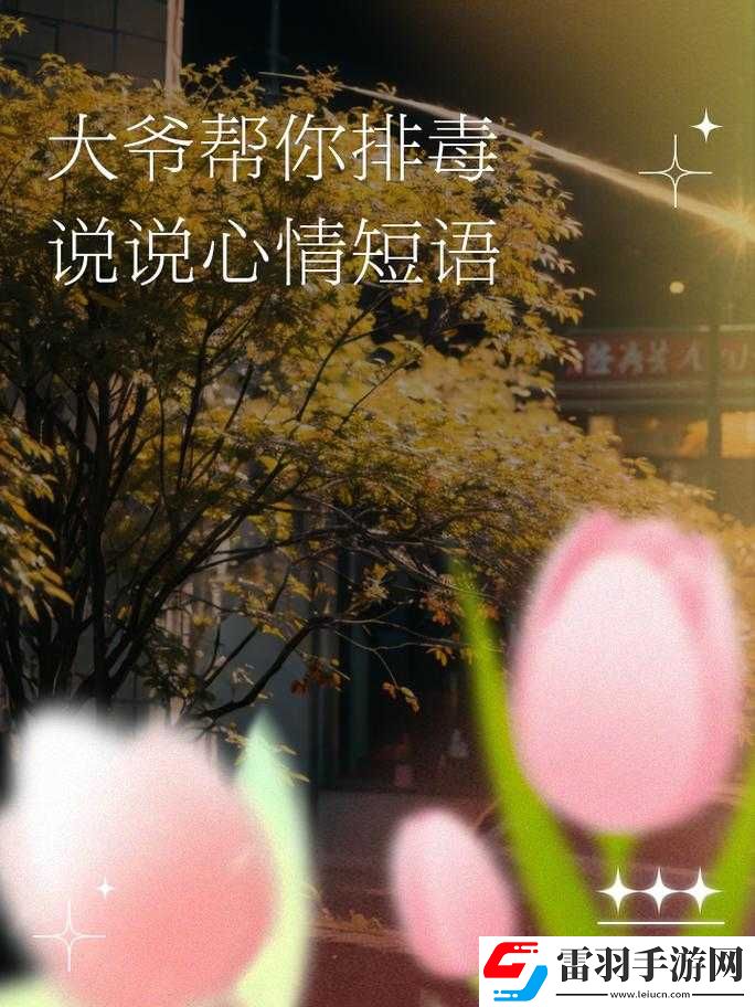 大爺是在幫你排毒