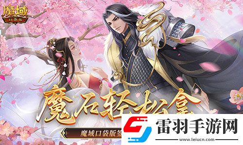 還有這種好事魔域口袋版簽到就拿魔石