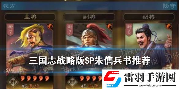 三國(guó)志戰(zhàn)略版SP朱儁兵書推薦三國(guó)志戰(zhàn)略版SP朱儁學(xué)什么兵書