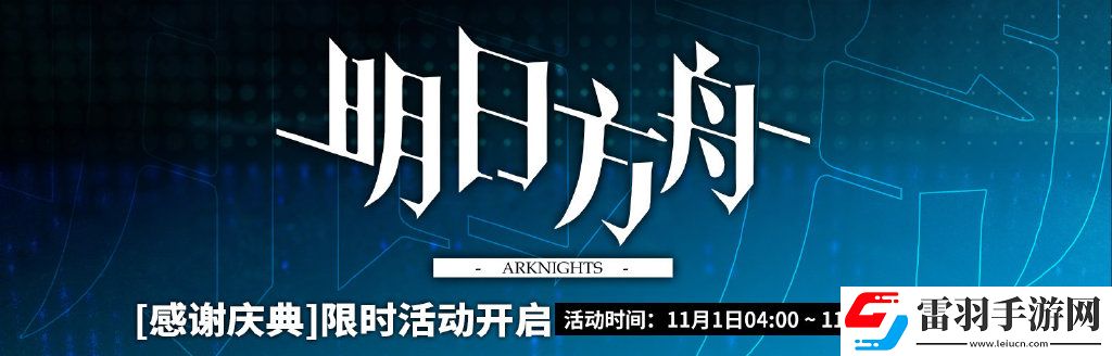 明日方舟感謝慶典活動內(nèi)容
