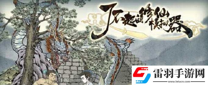 了不起的修仙模擬器怎么奪舍
