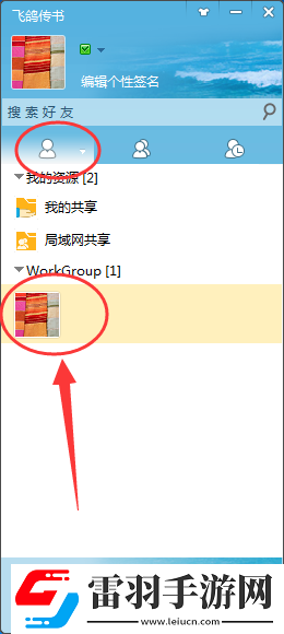 飛鴿傳書(shū)傳文件的簡(jiǎn)單操作講解