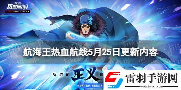 航海王熱血航線5月25日更新內(nèi)容航海王熱血航線新世界庫贊登場(chǎng)