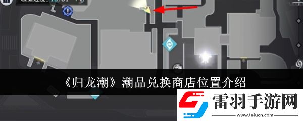 歸龍潮潮品兌換商店位置在哪里