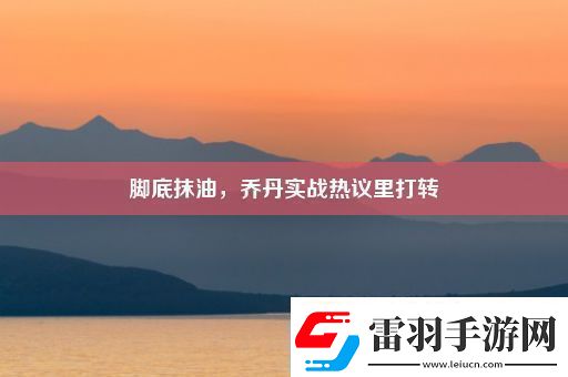腳底抹油