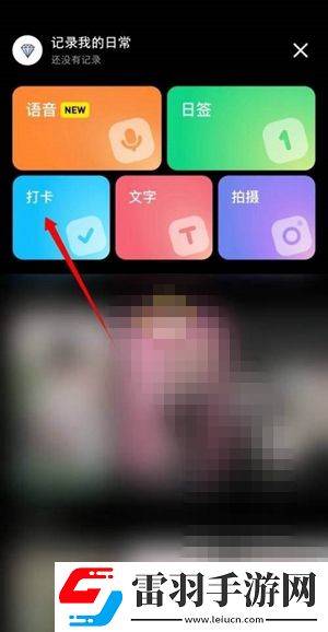 小紅書自定義打卡主題怎么設(shè)置自定義打卡主題方法