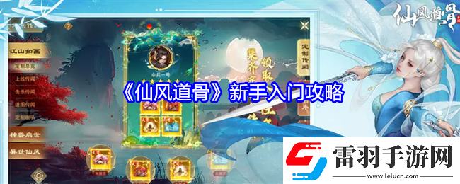 仙風道骨新手怎么玩