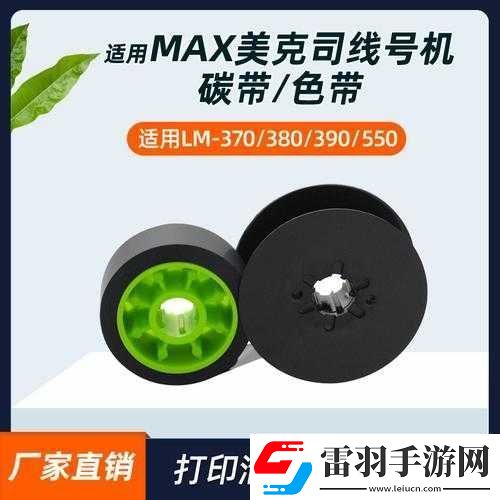 Max國產(chǎn)色帶