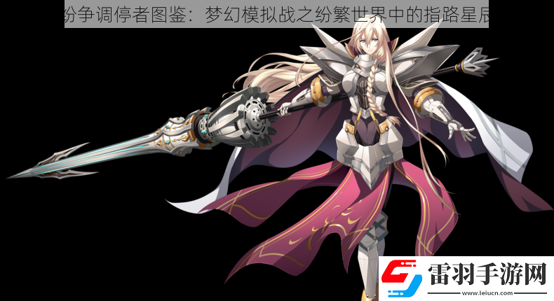 紛爭調(diào)停者圖鑒