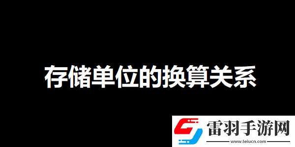 一兆等于多少kb流量