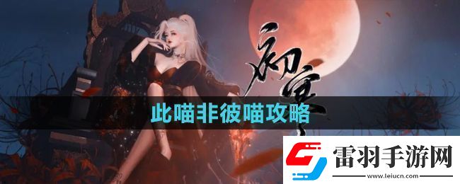 逆水寒手游此喵非彼喵怎么過