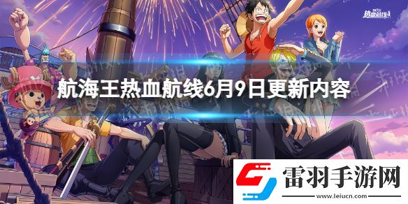 航海王熱血航線6月9日更新內(nèi)容航海王熱血航線新伙伴錦衛(wèi)門上線