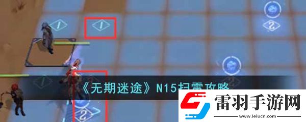 無期迷途N15掃雷攻略