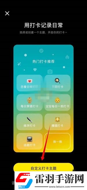 小紅書自定義打卡主題怎么設(shè)置自定義打卡主題方法