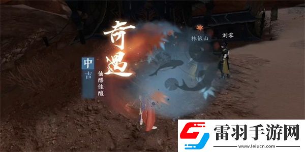 逆水寒手游仙醪佳釀奇遇完成攻略