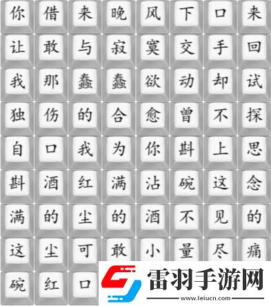 漢字找茬王連歌曲不甘攻略