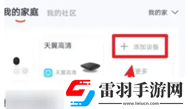小翼管家我的家庭怎么添加設(shè)備小翼管家我的家庭添加設(shè)備的方法