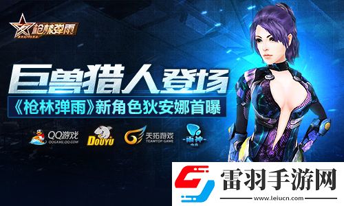 巨獸獵人登場槍林彈雨新角色狄安娜首曝