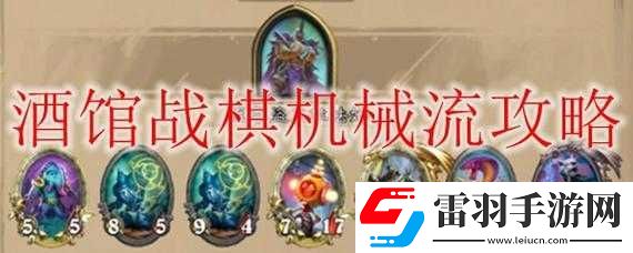 爐石傳說(shuō)酒館戰(zhàn)棋機(jī)械流玩法與英雄解析