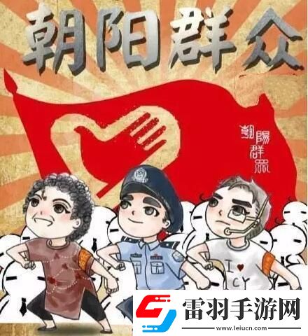 青春朝陽(yáng)51cgfun鬧劇熱心群眾還是看戲人