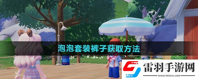 心動(dòng)小鎮(zhèn)泡泡套裝褲子獲取方法