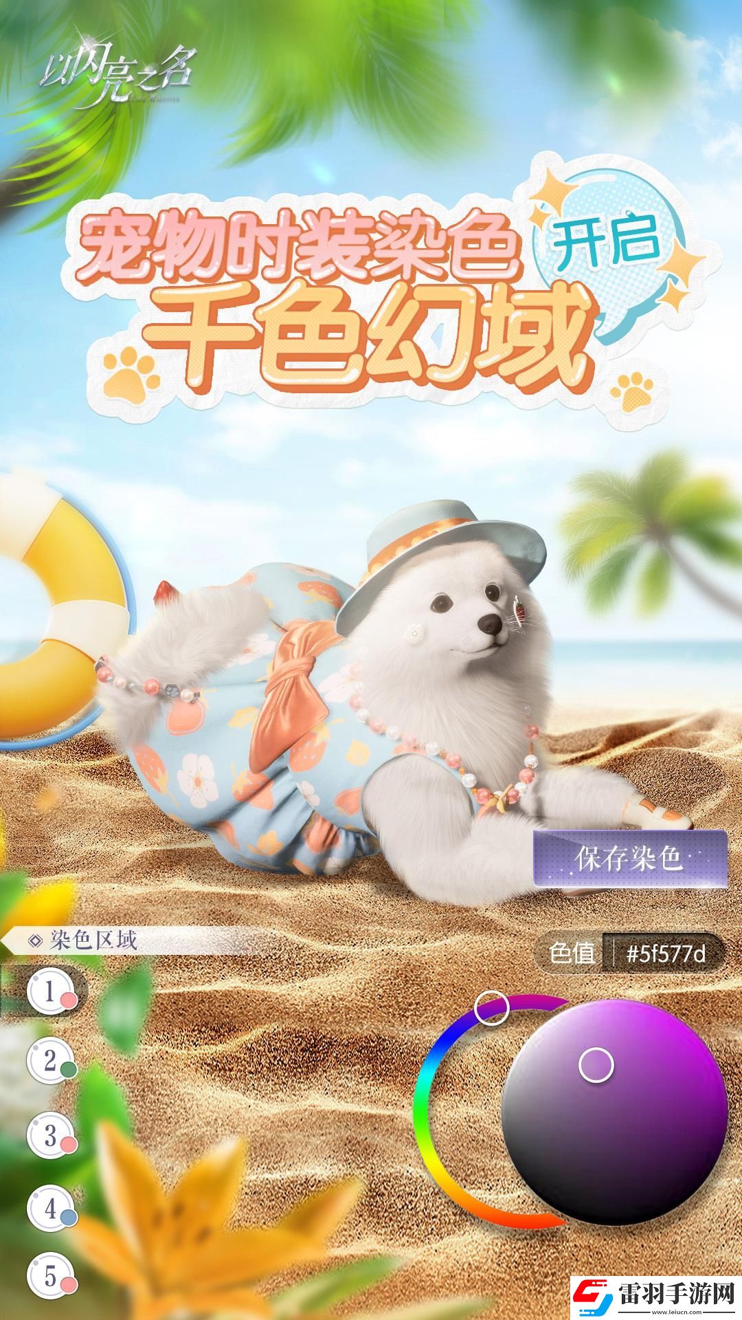 以閃亮之名寵物時(shí)裝染色怎么玩