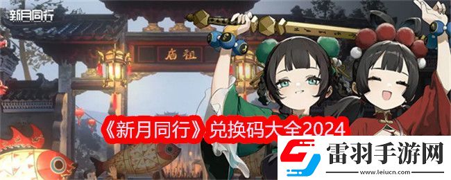 新月同行兌換碼大全2024新月同行最新兌換碼分享