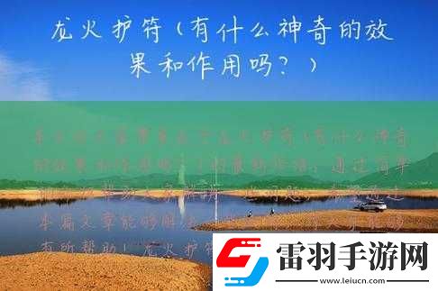 龍火護(hù)符的用途是什么