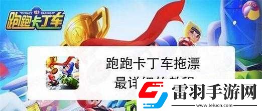跑跑卡丁車拖漂技巧教程