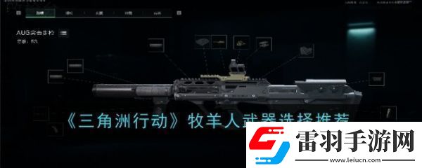 三角洲行動牧羊人武器怎么選三角洲行動牧羊人武器選擇推薦