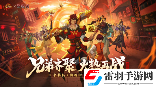 天作之合！三國殺名將傳X鎮(zhèn)魂街PV熱血曝光
