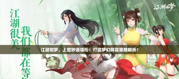 江湖如夢上官妙語領(lǐng)銜
