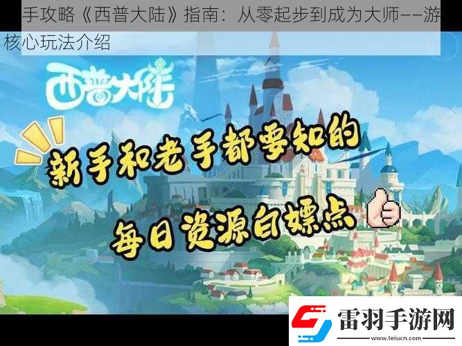 新手攻略西普大陸指南