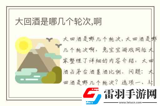 大回酒是哪幾個(gè)輪次