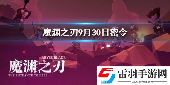 魔淵之刃9月30日密令是什么