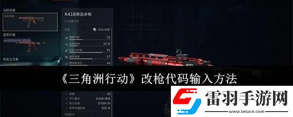 三角洲行動改槍代碼怎么輸入