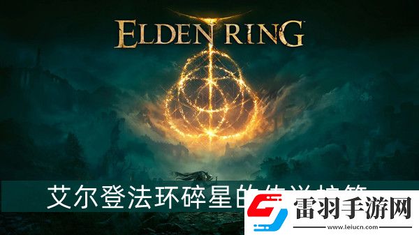 艾爾登法環(huán)碎星的傳說(shuō)護(hù)符
